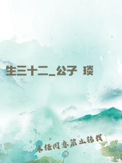 蓮生三十二