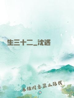 蓮生三十二