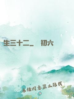 蓮生三十二