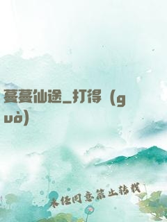 蔓蔓仙途
