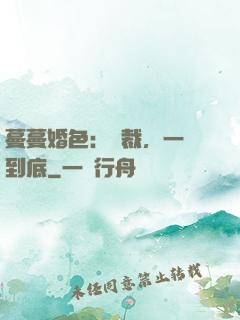 蔓蔓婚色：總裁，一寵到底