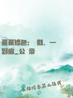 蔓蔓婚色：總裁，一寵到底