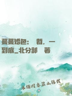 蔓蔓婚色：總裁，一寵到底