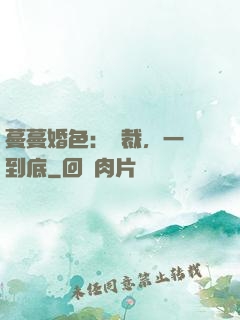 蔓蔓婚色：總裁，一寵到底