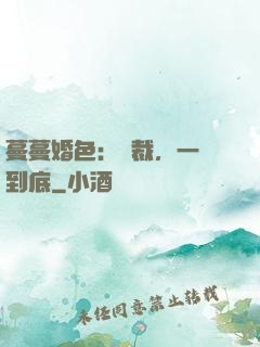 蔓蔓婚色：總裁，一寵到底