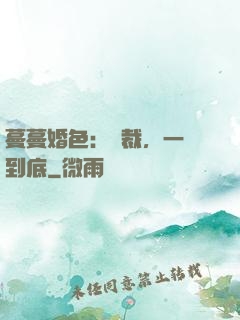 蔓蔓婚色：總裁，一寵到底