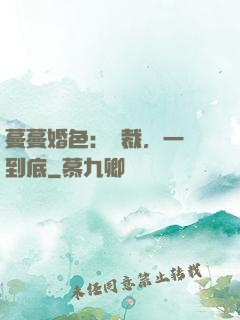 蔓蔓婚色：總裁，一寵到底