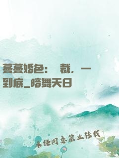 蔓蔓婚色：總裁，一寵到底