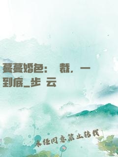 蔓蔓婚色：總裁，一寵到底