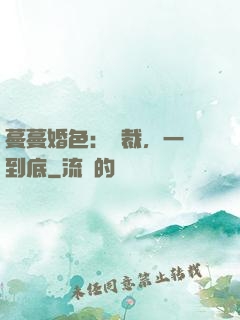 蔓蔓婚色：總裁，一寵到底