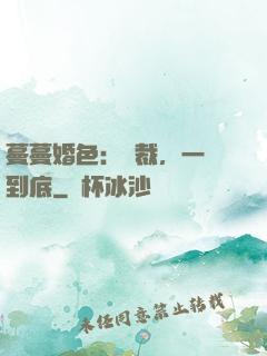 蔓蔓婚色：總裁，一寵到底
