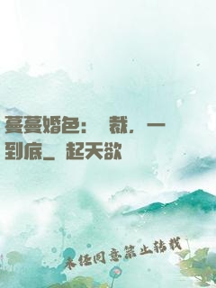 蔓蔓婚色：總裁，一寵到底