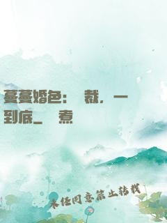 蔓蔓婚色：總裁，一寵到底