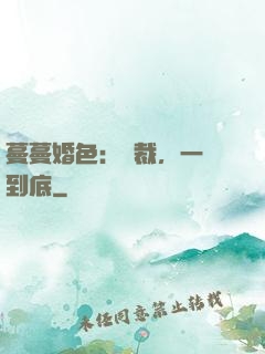 蔓蔓婚色：總裁，一寵到底