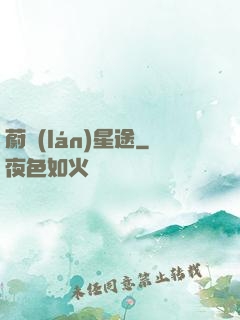 蔚藍(lán)星途
