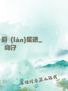 蔚藍(lán)星途