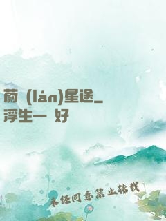 蔚藍(lán)星途