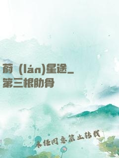 蔚藍(lán)星途