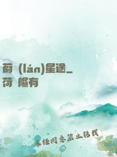 蔚藍(lán)星途