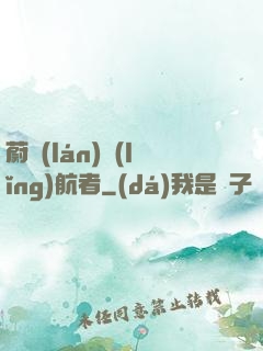 蔚藍(lán)領(lǐng)航者