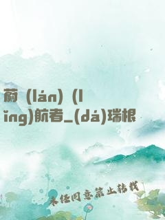 蔚藍(lán)領(lǐng)航者