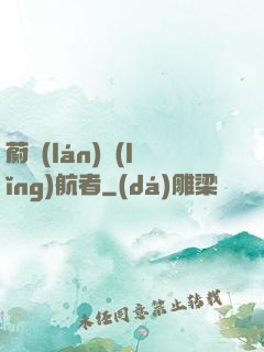 蔚藍(lán)領(lǐng)航者