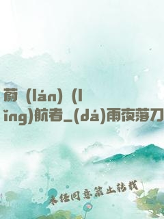 蔚藍(lán)領(lǐng)航者