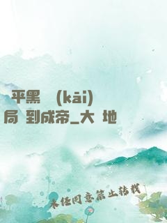 蕩平黑禍開(kāi)局簽到成帝