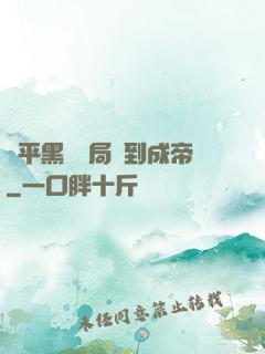 蕩平黑禍開局簽到成帝
