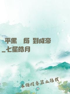蕩平黑禍開局簽到成帝