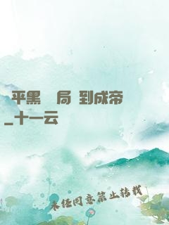 蕩平黑禍開局簽到成帝