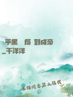 蕩平黑禍開局簽到成帝