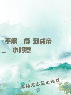 蕩平黑禍開局簽到成帝