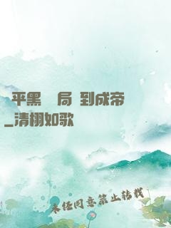 蕩平黑禍開局簽到成帝