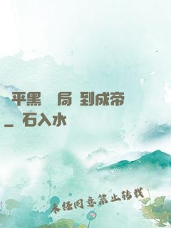 蕩平黑禍開局簽到成帝