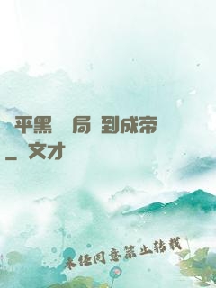 蕩平黑禍開局簽到成帝
