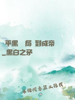 蕩平黑禍開局簽到成帝