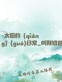 蕭太后的強(qiáng)國(guó)日常