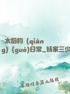 蕭太后的強(qiáng)國(guó)日常