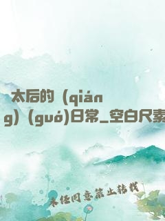蕭太后的強(qiáng)國(guó)日常