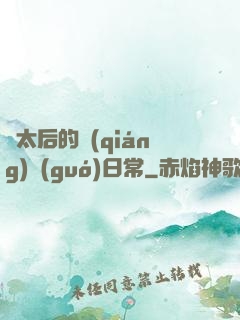 蕭太后的強(qiáng)國(guó)日常