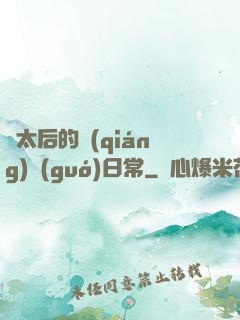 蕭太后的強(qiáng)國(guó)日常