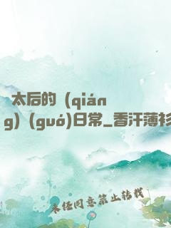 蕭太后的強(qiáng)國(guó)日常