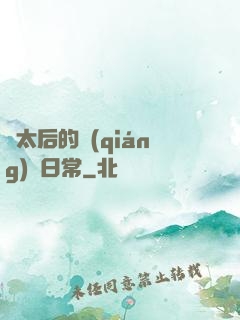 蕭太后的強(qiáng)國日常