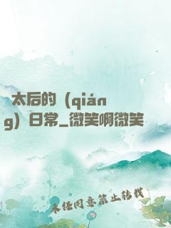 蕭太后的強(qiáng)國日常