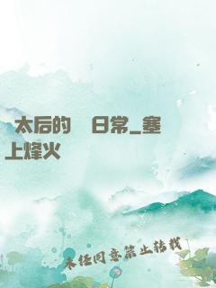 蕭太后的強國日常