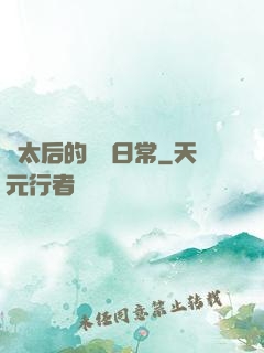 蕭太后的強國日常