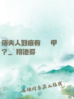 薄夫人到底有幾層馬甲？