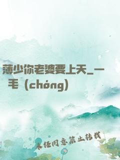 薄少你老婆要上天