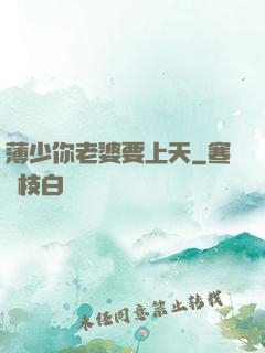 薄少你老婆要上天